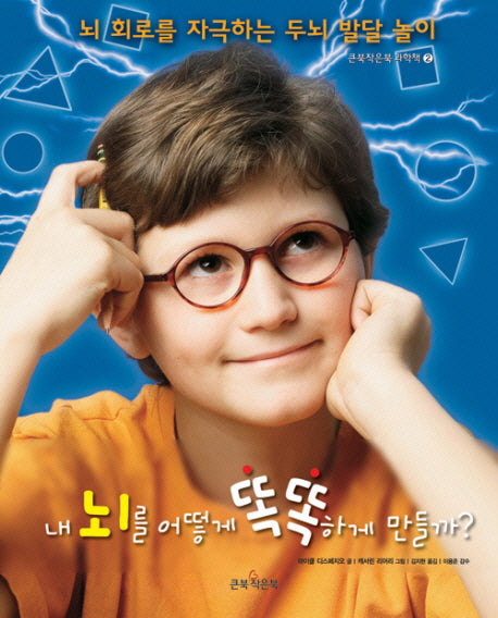 내 뇌를 어떻게 똑똑하게 만들까(큰북작은북 과학책 2)(양장본 HardCover)