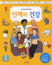 인체와 건강(큰북작은북 과학책 3)