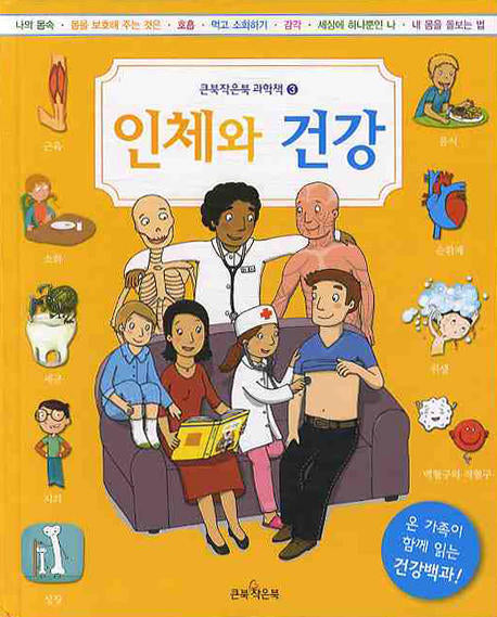 인체와 건강(큰북작은북 과학책 3)