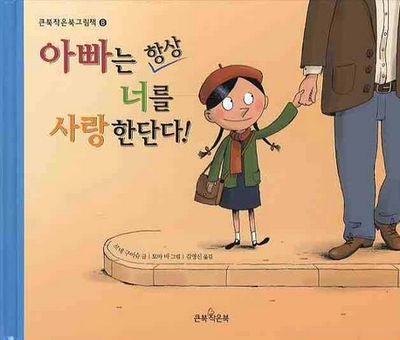아빠는 항상 너를 사랑한단다(큰북작은북 8)(양장본 HardCover)