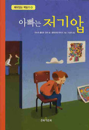 아빠는 저기압(재미있는 책읽기 4)