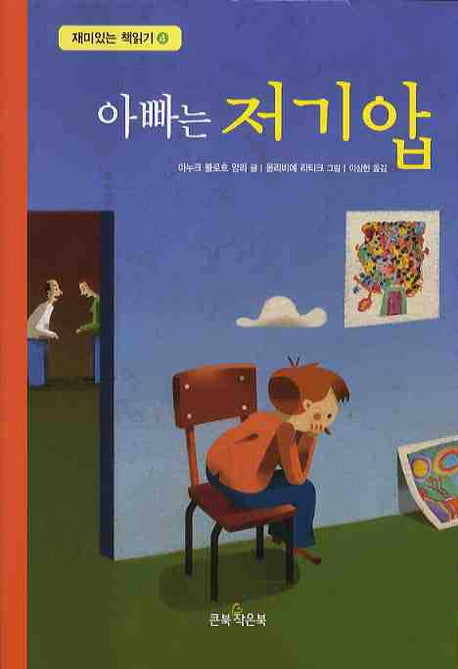 아빠는 저기압(재미있는 책읽기 4)