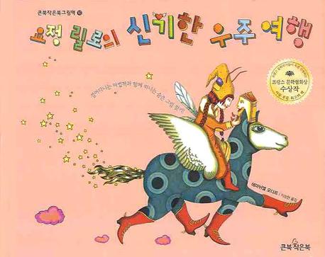 요정 릴로의 신기한 우주 여행(큰북작은북 그림책 10)(양장본 HardCover)