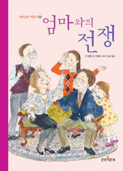엄마와의 전쟁(재미있는 책읽기 5)