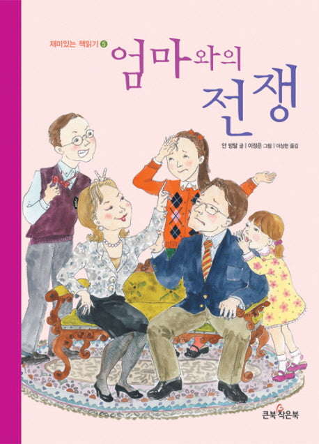 엄마와의 전쟁(재미있는 책읽기 5)