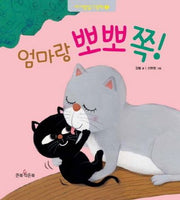 엄마랑 뽀뽀 쪽(아기발달그림책 5)