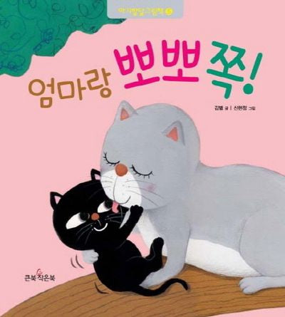 엄마랑 뽀뽀 쪽(아기발달그림책 5)