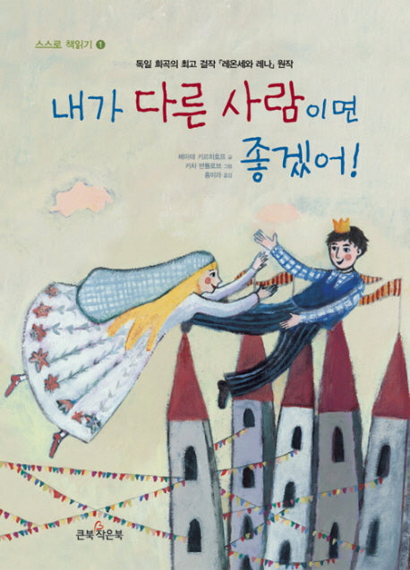 내가 다른 사람이면 좋겠어(2판)(스스로 책읽기 1)