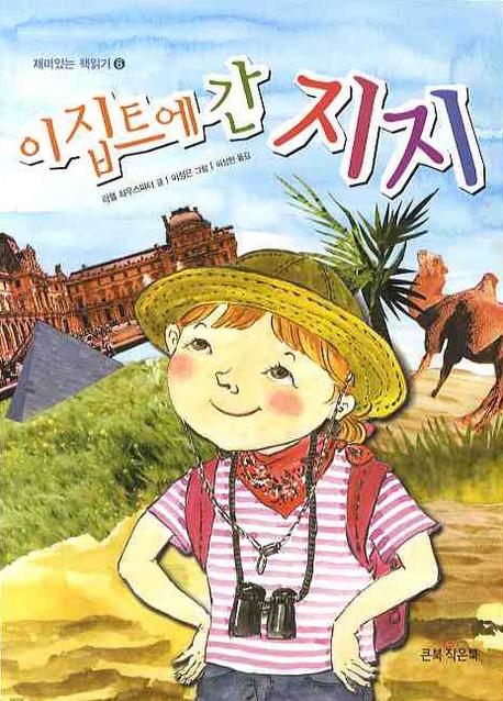 이집트에 간 지지(재미있는 책읽기 6)