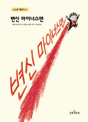 변신 마이너스맨(스스로 책읽기 7)