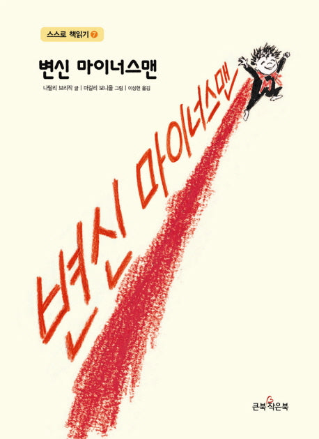 변신 마이너스맨(스스로 책읽기 7)