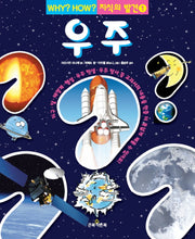 우주(WHY HOW 지식의 발견 1)(양장본 Hardcover)