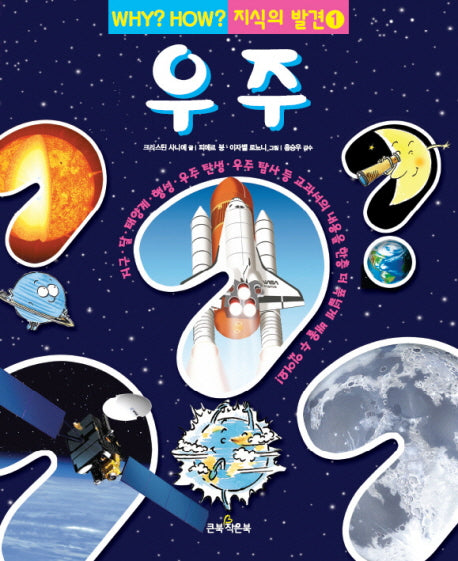 우주(WHY HOW 지식의 발견 1)(양장본 Hardcover)
