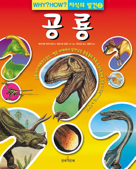 공룡(WHY HOW  지식의 발견 2)(양장본 HardCover)