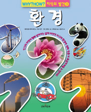 환경(WHY HOW 지식의 발견 3)