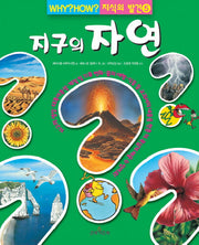 지구의 자연(WHY HOW 지식의 발견 5)(양장본 HardCover)