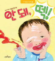 안돼 떽(아기발달그림책 2)(양장본 HardCover)