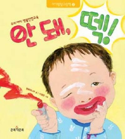 안돼 떽(아기발달그림책 2)(양장본 HardCover)