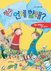 청소 언제할래(스스로 책읽기 9)