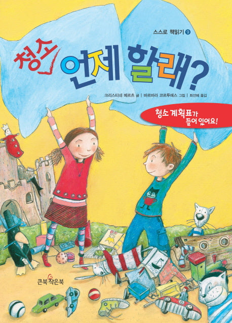 청소 언제할래(스스로 책읽기 9)