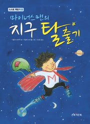 마이너스맨의 지구 탈출기(스스로 책읽기 10)