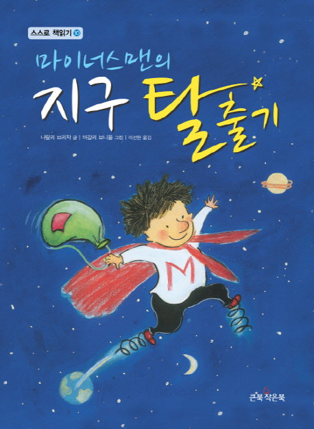 마이너스맨의 지구 탈출기(스스로 책읽기 10)