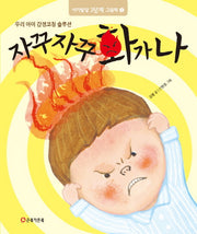 자꾸자꾸 화가 나(아기발달 2단계 그림책 1)(양장본 HardCover)