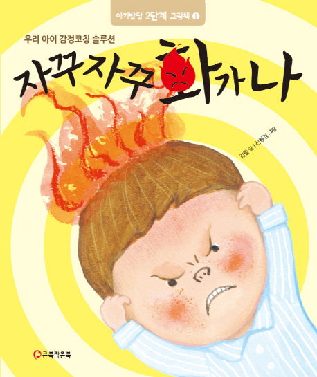 자꾸자꾸 화가 나(아기발달 2단계 그림책 1)(양장본 HardCover)