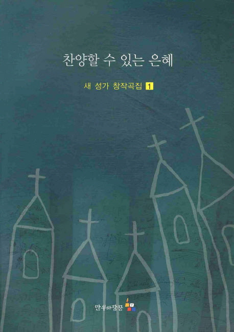 찬양할 수 있는 은혜(새 성가 창작곡집 1)