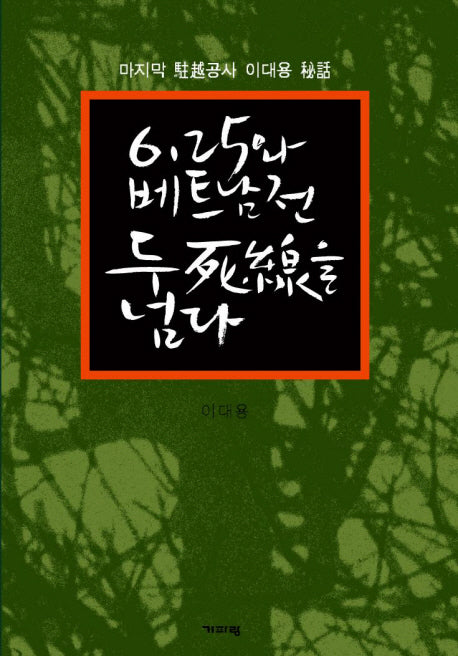 6 25와 베트남전 두 사선을 넘다