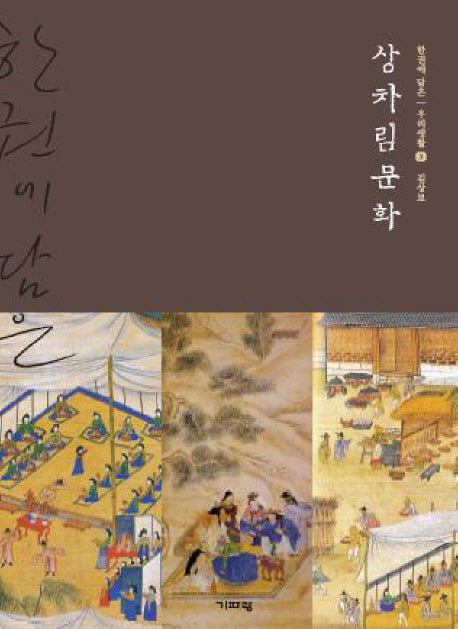 상차림문화(한권에 담은 우리생활 3)
