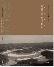 바람 물 땅의 이치(한 권에 담은 우리생활 2)