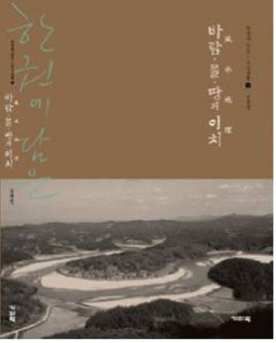 바람 물 땅의 이치(한 권에 담은 우리생활 2)