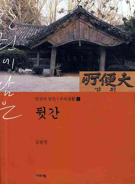 뒷간(한권에 담은 우리생활 1)