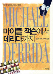 마이클잭슨에서 데리다까지(양장본 Hardcover)
