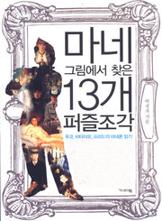 마네 그림에서 찾은 13개 퍼즐 조각(반양장)