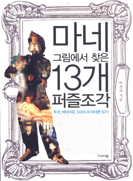 마네 그림에서 찾은 13개 퍼즐 조각(반양장)