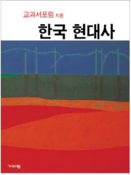 한국 현대사