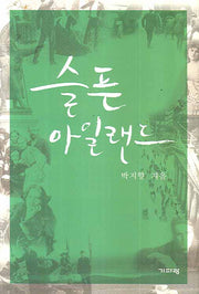 슬픈 아일랜드(개정판)(양장본 Hardcover)