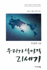 우리가 살아갈 21세기(기파랑 시민강좌 7)