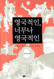 영국적인 너무나 영국적인(문화로 읽는 영국인의 자화상)(양장본 Hardcover)