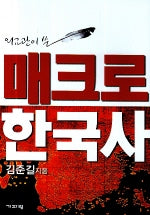 매크로 한국사(외교관이 쓴)