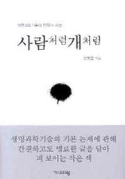 사람처럼 개처럼