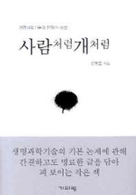 사람처럼 개처럼