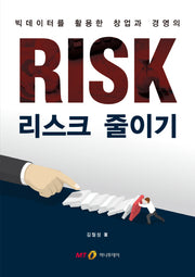 리스크 줄이기(빅데이터를 활용한 창업과 경영의)