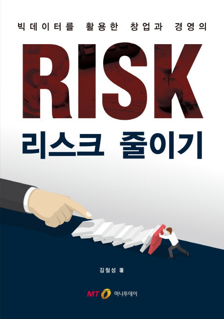 리스크 줄이기(빅데이터를 활용한 창업과 경영의)