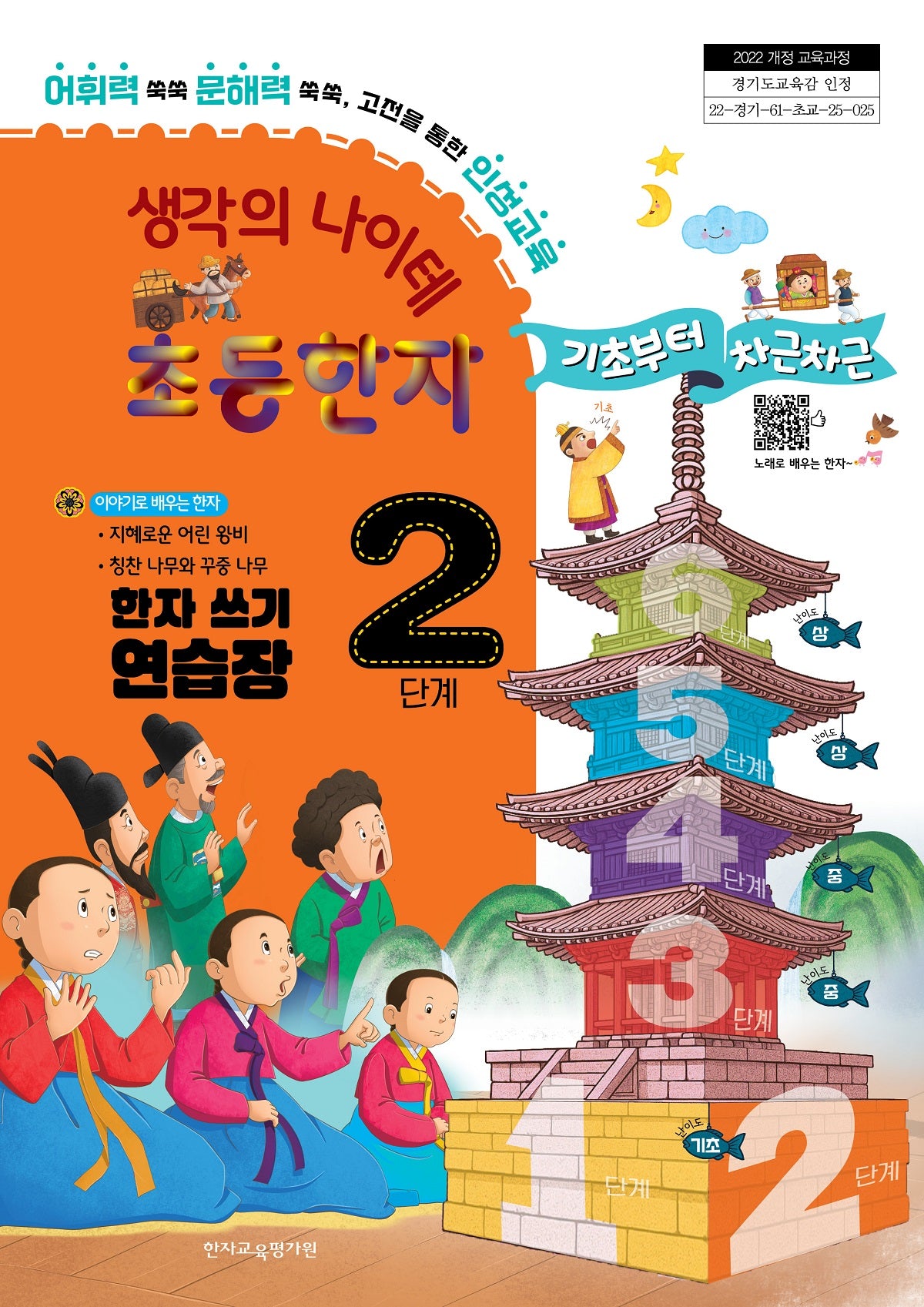 생각의 나이테 초등한자 2단계 한자쓰기 연습장 기초부터 차근차근