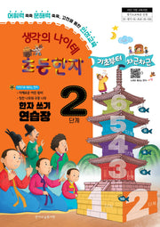 생각의 나이테 초등한자 2단계 한자쓰기 연습장 기초부터 차근차근