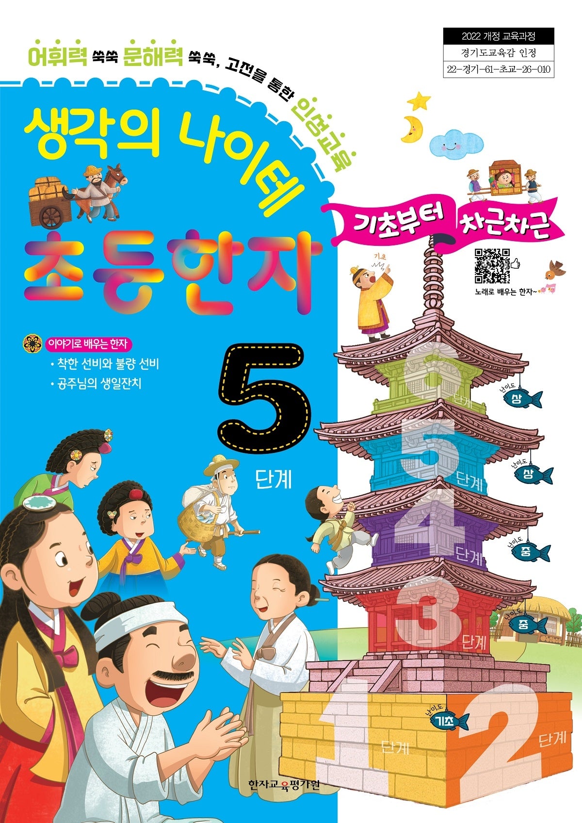 생각의 나이테 초등한자 5단계 기초부터 차근차근