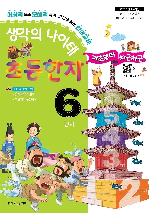 생각의 나이테 초등한자 6단계 기초부터 차근차근